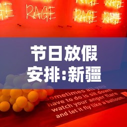 节日放假安排:新疆的节日放假安排 节日放假安排:新疆的节日放假安排