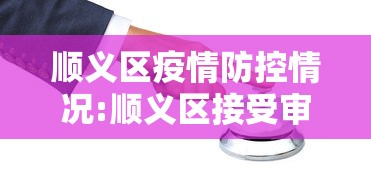 顺义区疫情防控情况:顺义区接受审查人员信息