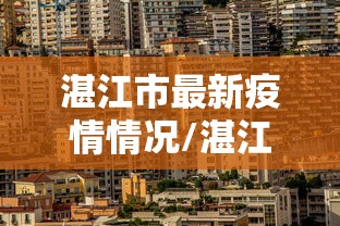 湛江市最新疫情情况/湛江市最新疫情情况今天