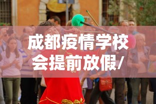 成都疫情学校会提前放假/成都学校国庆放假安排