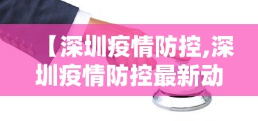 【深圳疫情防控,深圳疫情防控最新动态】