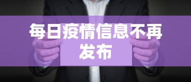 每日疫情信息不再发布 每日疫情信息不再发布