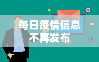 每日疫情信息不再发布，每日疫情信息不再发布