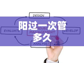 阳过一次管多久 阳过一次管多久