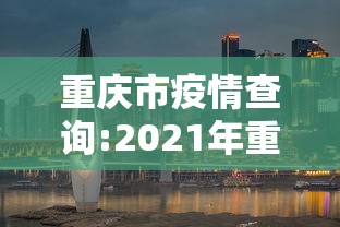 重庆市疫情查询:2021年重庆疫情紧急通知 重庆市疫情查询:2021年重庆疫情紧急通知