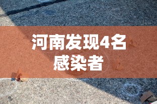 河南发现4名感染者,河南发现4名感染者