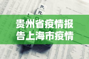 贵州省疫情报告上海市疫情情况/上海市疫情封控是什么时候 贵州省疫情报告上海市疫情情况/上海市疫情封控是什么时候