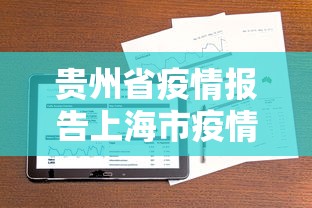 贵州省疫情报告上海市疫情情况/上海市疫情封控是什么时候 贵州省疫情报告上海市疫情情况/上海市疫情封控是什么时候