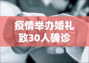 疫情举办婚礼致30人确诊:疫情时大量酒店宾馆倒闭