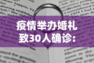 疫情举办婚礼致30人确诊:疫情时大量酒店宾馆倒闭