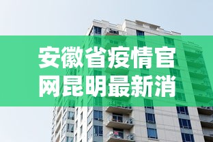 安徽省疫情官网昆明最新消息（昆明疫情最新情况）