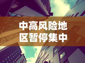 中高风险地区暂停集中祭扫等活动 中高风险地区暂停集中祭扫等活动