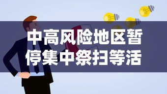 中高风险地区暂停集中祭扫等活动 中高风险地区暂停集中祭扫等活动