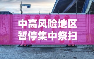 中高风险地区暂停集中祭扫等活动,中高风险地区暂停集中祭扫等活动的通知