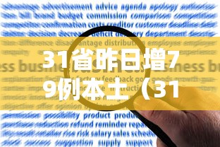 31省昨日增79例本土(31省区市新增62例本土确)