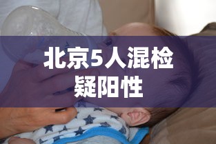 北京5人混检疑阳性，北京5人混检疑阳性，复核结果待出