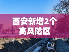 西安新增2个高风险区