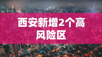 西安新增2个高风险区