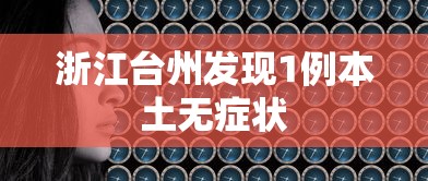 浙江台州发现1例本土无症状，浙江台州发现1例本土无症状感染者