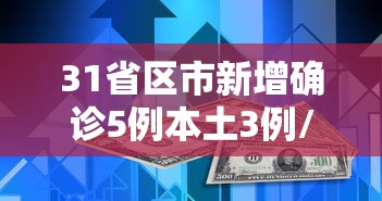31省区市新增确诊5例本土3例/31省新增本土确诊54例
