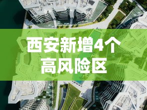 西安新增4个高风险区