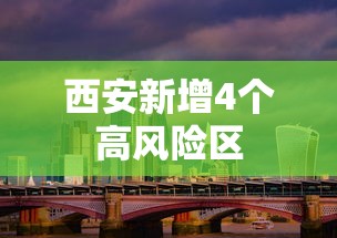西安新增4个高风险区