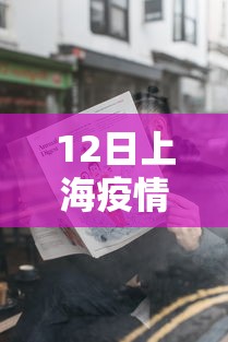 12日上海疫情速报，上海12日疫情速报