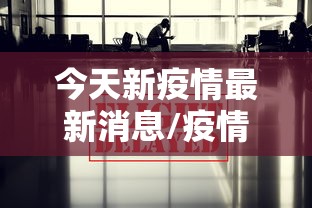 今天新疫情最新消息/疫情最新消息今天四川南充 今天新疫情最新消息/疫情最新消息今天四川南充
