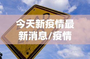 今天新疫情最新消息/疫情最新消息今天四川南充