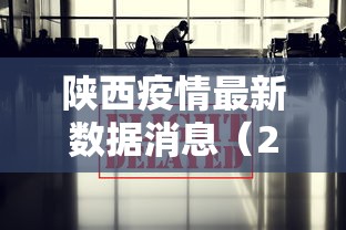 陕西疫情最新数据消息（2026陕西疫情最新消息）
