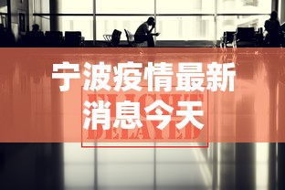 宁波疫情最新消息今天，宁波疫情今日最新通报
