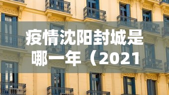疫情沈阳封城是哪一年（2021年疫情沈阳封控）