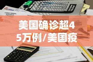 美国确诊超45万例/美国疫情死亡10万