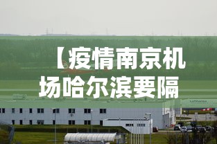 【疫情南京机场哈尔滨要隔离吗,疫情南京机场哈尔滨要隔离吗今天】