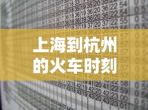 上海到杭州的火车时刻表/深圳到杭州的火车时刻表