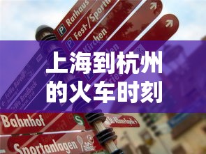 上海到杭州的火车时刻表/深圳到杭州的火车时刻表