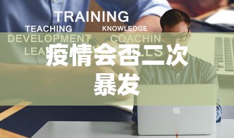 疫情会否二次暴发 疫情会否二次暴发