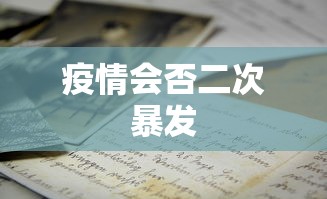 疫情会否二次暴发 疫情会否二次暴发