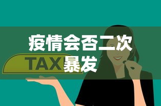 疫情会否二次暴发,疫情会否二次暴发?