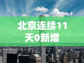北京连续11天0新增,北京连续11天零新增