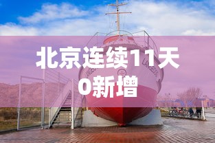 北京连续11天0新增 北京连续11天0新增