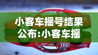 小客车摇号结果公布:小客车摇号最新政策解读