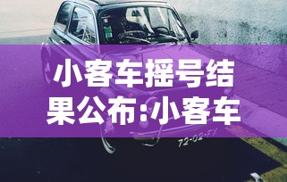 小客车摇号结果公布:小客车摇号最新政策解读