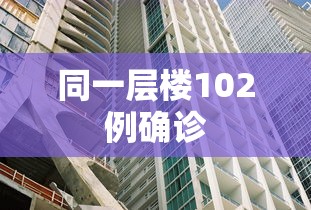 同一层楼102例确诊,香港同一层楼102例确诊