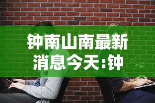 钟南山南最新消息今天:钟南山南近期发表
