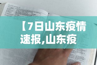 【7日山东疫情速报,山东疫情放开时间】