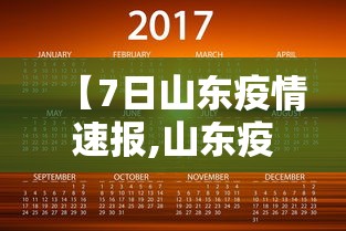 【7日山东疫情速报,山东疫情放开时间】