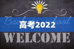高考2022，2022年高考