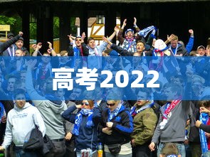 高考2022