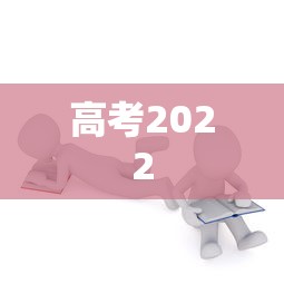 高考2022